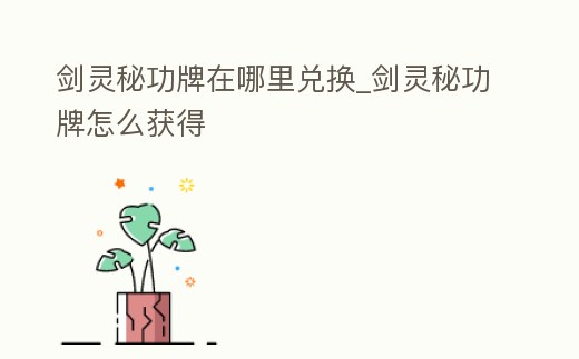 劍靈秘功牌在哪里兌換_劍靈秘功牌怎么獲得