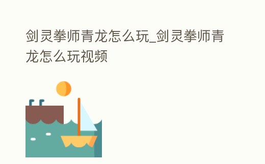 劍靈拳師青龍?jiān)趺赐鎋劍靈拳師青龍?jiān)趺赐嬉曨l