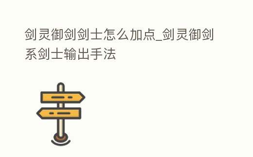 劍靈御劍劍士怎么加點_劍靈御劍系劍士輸出手法