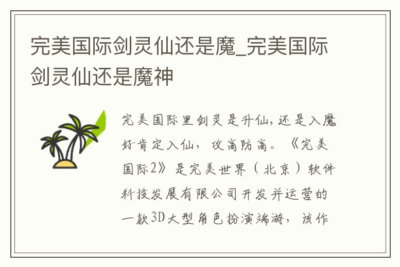 完美國際劍靈仙還是魔_完美國際劍靈仙還是魔神