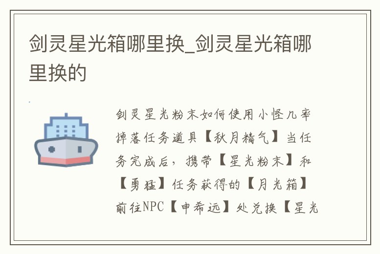 劍靈星光箱哪里換_劍靈星光箱哪里換的