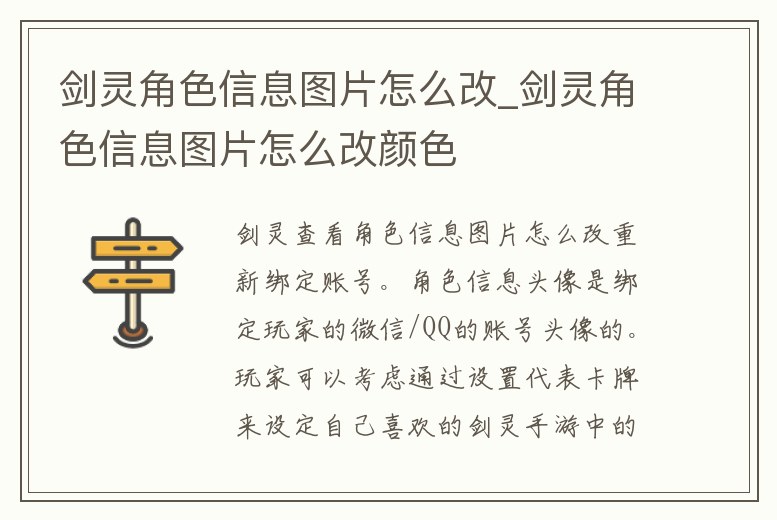 劍靈角色信息圖片怎么改_劍靈角色信息圖片怎么改顏色