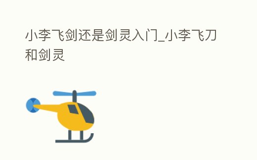 小李飛劍還是劍靈入門_小李飛刀和劍靈