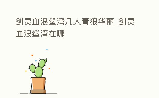 劍靈血浪鯊灣幾人青狼華麗_劍靈血浪鯊灣在哪