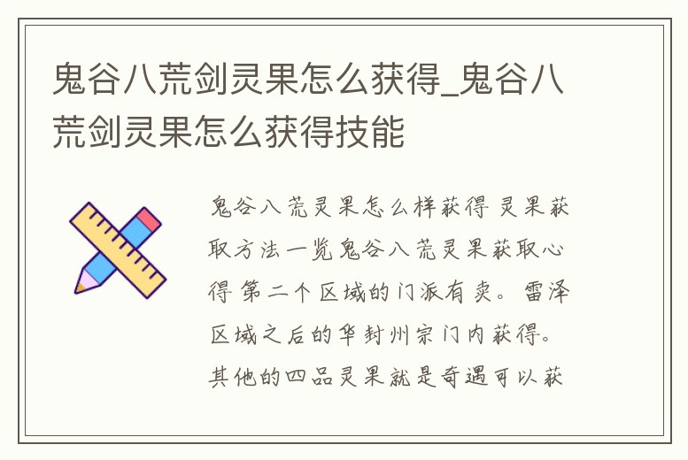 鬼谷八荒劍靈果怎么獲得_鬼谷八荒劍靈果怎么獲得技能