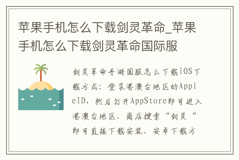 蘋果手機怎么下載劍靈革命_蘋果手機怎么下載劍靈革命國際服