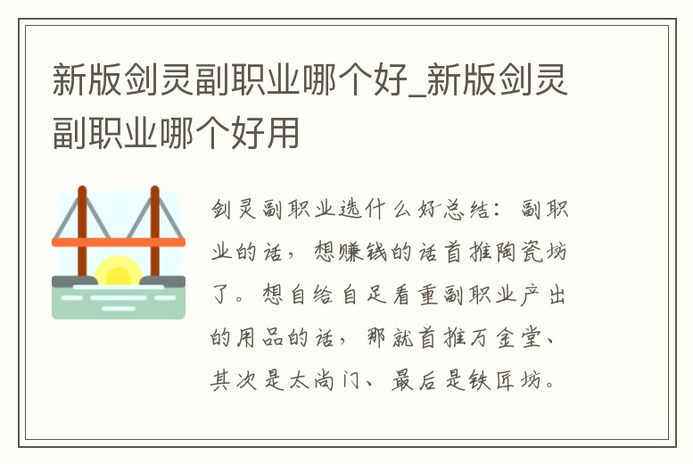 新版劍靈副職業哪個好_新版劍靈副職業哪個好用