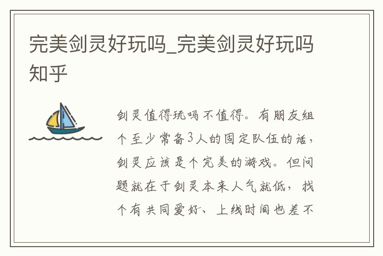 完美劍靈好玩嗎_完美劍靈好玩嗎知乎