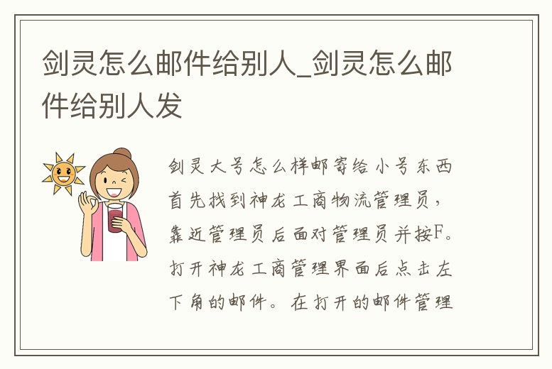 劍靈怎么郵件給別人_劍靈怎么郵件給別人發