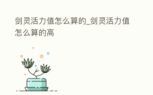 劍靈活力值怎么算的_劍靈活力值怎么算的高