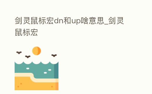 劍靈鼠標(biāo)宏dn和up啥意思_劍靈 鼠標(biāo)宏