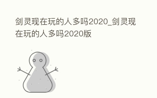 劍靈現在玩的人多嗎2020_劍靈現在玩的人多嗎2020版
