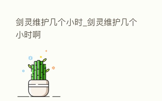 劍靈維護(hù)幾個(gè)小時(shí)_劍靈維護(hù)幾個(gè)小時(shí)啊