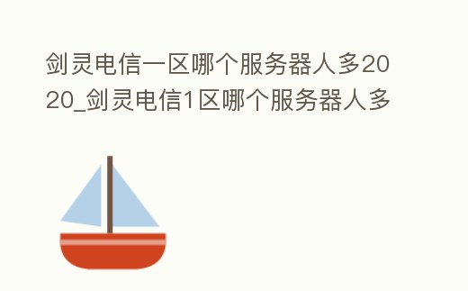劍靈電信一區哪個服務器人多2020_劍靈電信1區哪個服務器人多
