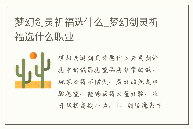 夢幻劍靈祈福選什么_夢幻劍靈祈福選什么職業