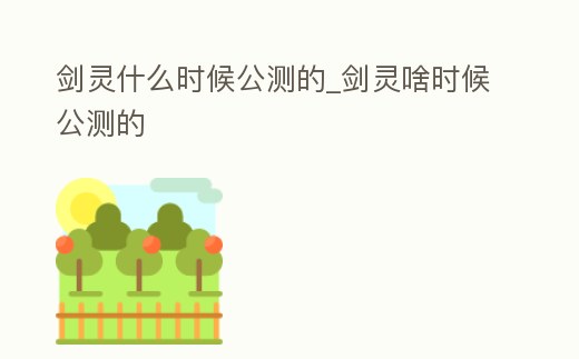 劍靈什么時候公測的_劍靈啥時候公測的