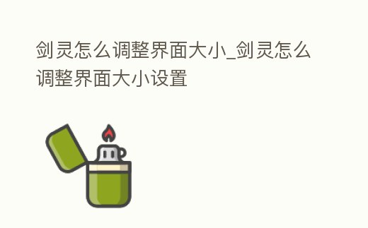 劍靈怎么調整界面大小_劍靈怎么調整界面大小設置