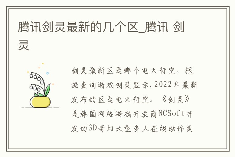 騰訊劍靈最新的幾個區_騰訊 劍靈