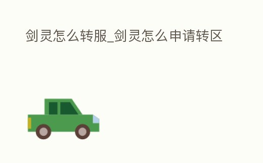 劍靈怎么轉服_劍靈怎么申請轉區