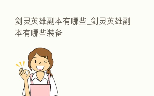 劍靈英雄副本有哪些_劍靈英雄副本有哪些裝備