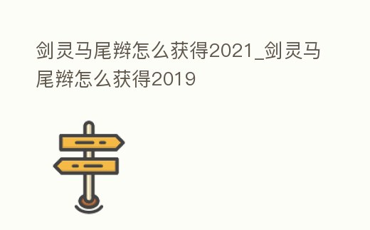 劍靈馬尾辮怎么獲得2021_劍靈馬尾辮怎么獲得2019