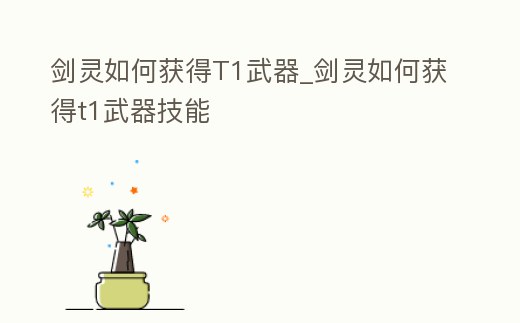 劍靈如何獲得T1武器_劍靈如何獲得t1武器技能