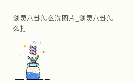 劍靈八卦怎么洗圖片_劍靈八卦怎么打