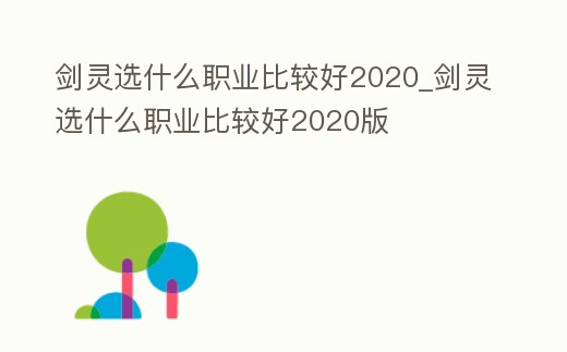 劍靈選什么職業(yè)比較好2020_劍靈選什么職業(yè)比較好2020版