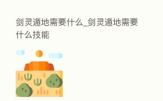 劍靈遁地需要什么_劍靈遁地需要什么技能