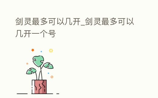 劍靈最多可以幾開_劍靈最多可以幾開一個號