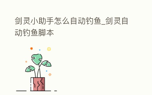 劍靈小助手怎么自動釣魚_劍靈自動釣魚腳本