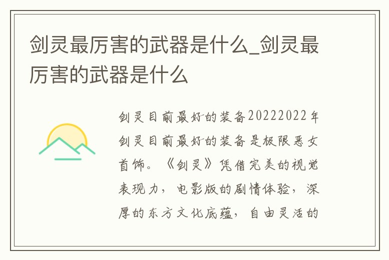 劍靈最厲害的武器是什么_劍靈最厲害的武器是什么