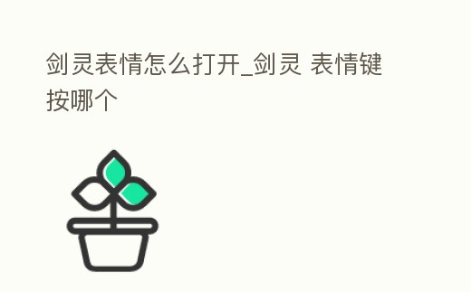 劍靈表情怎么打開_劍靈 表情鍵按哪個