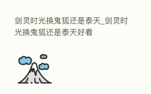 劍靈時光換鬼狐還是泰天_劍靈時光換鬼狐還是泰天好看