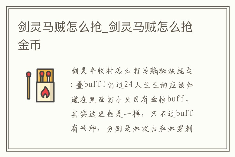 劍靈馬賊怎么搶_劍靈馬賊怎么搶金幣