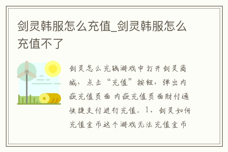 劍靈韓服怎么充值_劍靈韓服怎么充值不了