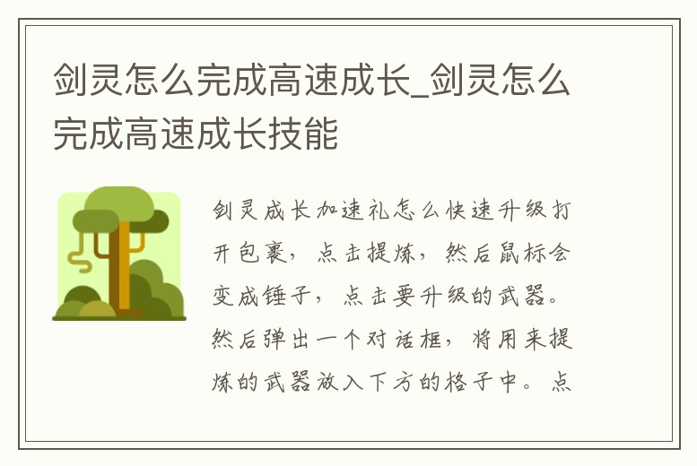 劍靈怎么完成高速成長_劍靈怎么完成高速成長技能