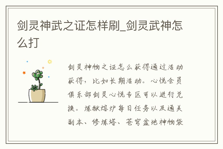 劍靈神武之證怎樣刷_劍靈武神怎么打