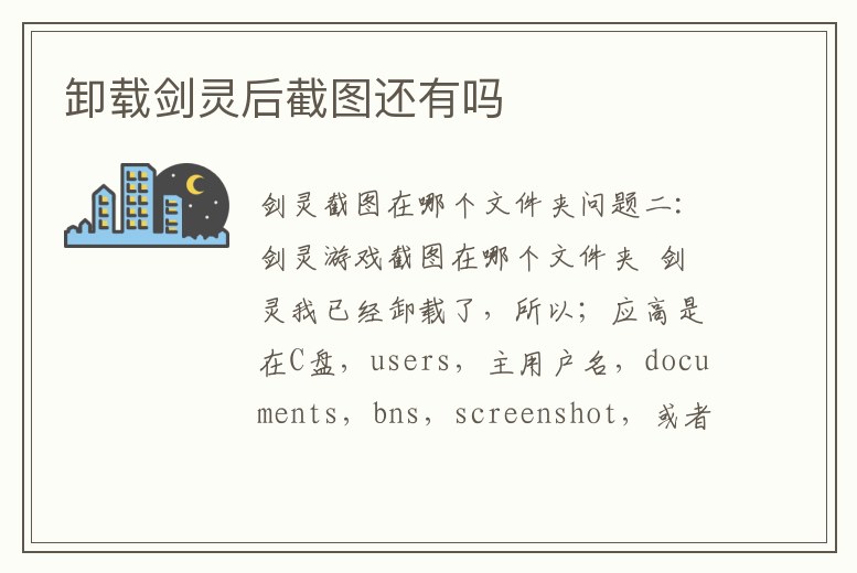 卸載劍靈后截圖還有嗎