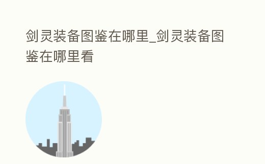 劍靈裝備圖鑒在哪里_劍靈裝備圖鑒在哪里看
