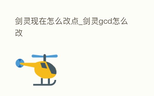 劍靈現(xiàn)在怎么改點_劍靈gcd怎么改