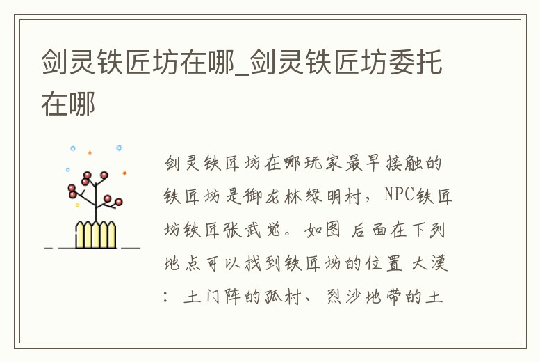 劍靈鐵匠坊在哪_劍靈鐵匠坊委托在哪