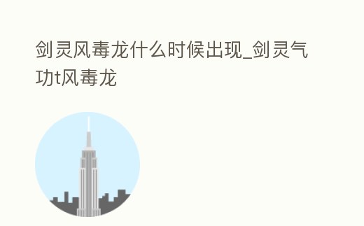 劍靈風毒龍什么時候出現_劍靈氣功t風毒龍