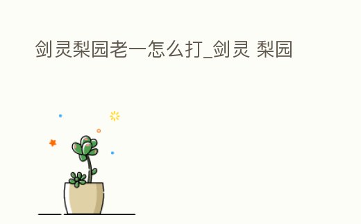劍靈梨園老一怎么打_劍靈 梨園
