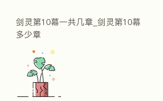 劍靈第10幕一共幾章_劍靈第10幕多少章