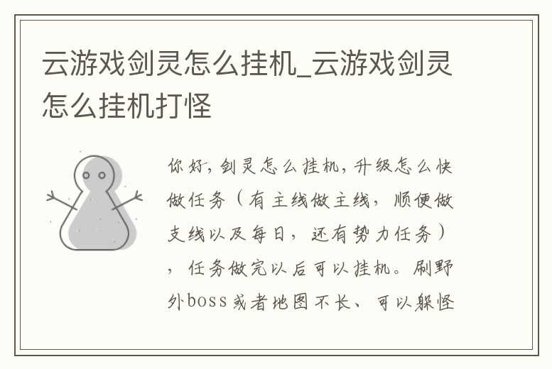 云游戲劍靈怎么掛機_云游戲劍靈怎么掛機打怪