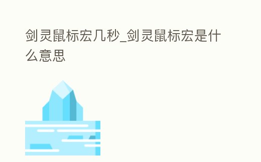 劍靈鼠標宏幾秒_劍靈鼠標宏是什么意思
