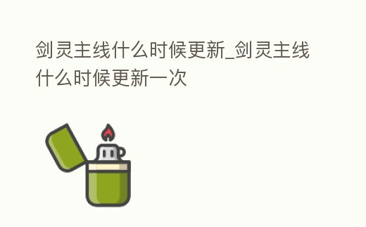 劍靈主線什么時候更新_劍靈主線什么時候更新一次