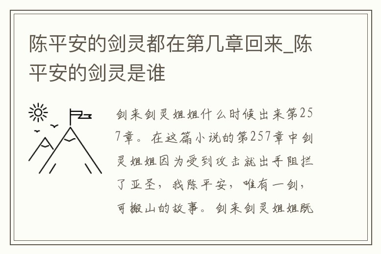 陳平安的劍靈都在第幾章回來_陳平安的劍靈是誰