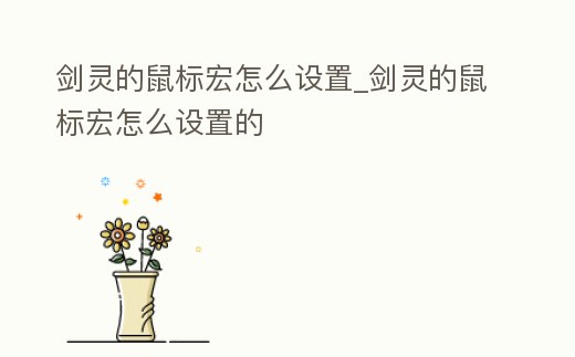 劍靈的鼠標(biāo)宏怎么設(shè)置_劍靈的鼠標(biāo)宏怎么設(shè)置的